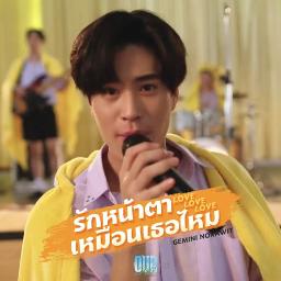 รกหนาตาเหมอนเธอไหม Love Love Love Song Lyrics and Music by