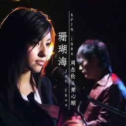 珊瑚海梁心颐 周杰伦 Song Lyrics and Music by 原唱 梁心颐 Liáng Xīnyí 周杰伦