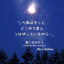 星になれたら Original Mix Arrange Song Lyrics And Music By Mr Children Arranged By 24 Dice3156 On Smule Social Singing App