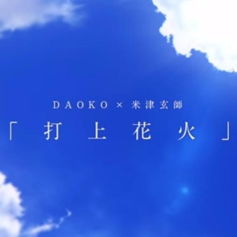打上花火 Song Lyrics And Music By Daoko 米津玄師 打ち上げ花火 下から見るか 横から見るか Arranged By 0 Reon 0 On Smule Social Singing App