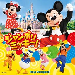 ジャンボリミッキー Song Lyrics And Music By Tokyo Disney Land Arranged By Negi Charo On Smule Social Singing App