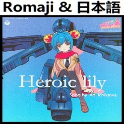 Heroic lily (リジナル・カラオケ Take 1)[非公認戦隊アキバレンジャー]