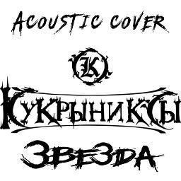 Звезда (acoustic cover)