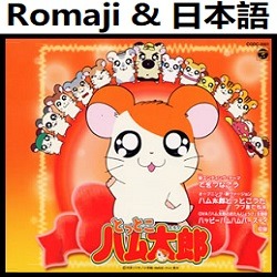 ハム太郎 とっとこうた Op 2 オリジナル カラオケ Song Lyrics And Music By Hamtaro Tottoko No Uta 2 No Original Karaoke Arranged By Heraldo Br Jp On Smule Social Singing App