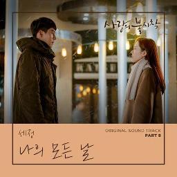 All of My Days Crash Landing On You OST