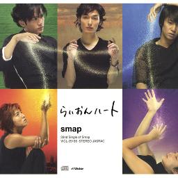 らいおんハート Inst Song Lyrics And Music By Smap Arranged By Ei3617ab On Smule Social Singing App