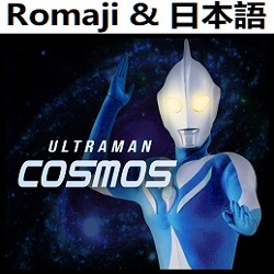 Spirit Op オリジナル カラオケ ウルトラマンコスモス ウルトラマン Song Lyrics And Music By Spirit Original Karaoke Ultraman Cosmos Arranged By Heraldo Br Jp On Smule Social Singing App