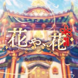 花や 花 Hana Ya Hana Song Lyrics And Music By 浦島坂田船 Arranged By Yqqulq On Smule Social Singing App