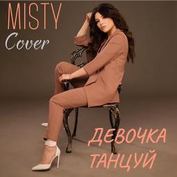 Девочка mp3. Misty девочка танцуй. Девочка танцуй artik караоке.