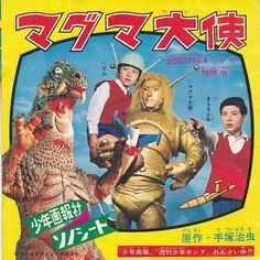 マグマ大使 Op付き Song Lyrics And Music By コール東京 特撮ソング Arranged By 05 Yumi 03 On Smule Social Singing App