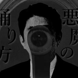 転調ver 悪魔の踊り方 Song Lyrics And Music By キタニタツヤ こんにちは谷田さん Arranged By Nero G On Smule Social Singing App