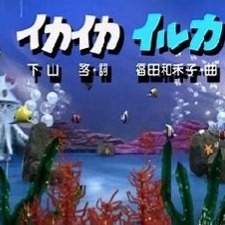 イカイカ イルカ おかあさんといっしょ Nhk イカイカイルカ Song Lyrics And Music By はいだしょうこ 今井ゆうぞう Arranged By Lucysan2525 On Smule Social Singing App