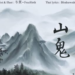 【FrozSloth】จ้าวเขา / 山鬼 - 黄诗扶 Shān guǐ
