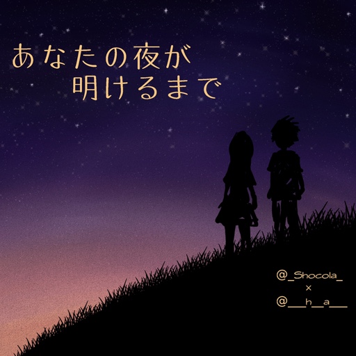 傘村トータ あなたの夜が明けるまでfeat Ia Fukase By Shocola On Smule Social Singing Karaoke App