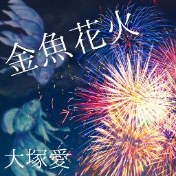 ﾋﾟｱﾉ 金魚花火 大塚愛 Song Lyrics And Music By 大塚愛 Arranged By Waoko1027 On Smule Social Singing App