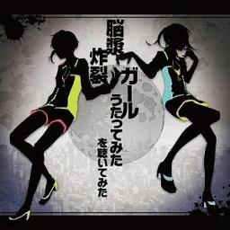 脳漿炸裂ガール Nou Shou Sakuretsu Girl Song Lyrics And Music By れるりり Rerulili Arranged By Milanion On Smule Social Singing App