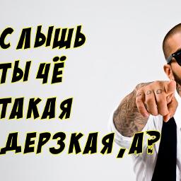 Слышь ты че такая дерзкая? | ВКонтакте