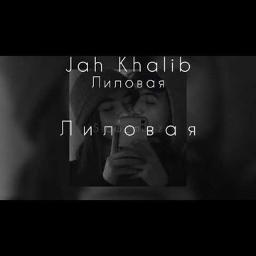 Халиб лиловая текст. Лиловая jah khalib клип. Лиловая jah khalib лиловая. Халиб лиловая текст. Песню jah khalib лиловая.