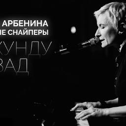 Диана Арбенина - Секунду Назад (+) by Redcrydevil and kolbinudashu on ...