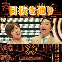 目抜き通り Song Lyrics And Music By 椎名林檎 トータス松本 Arranged By Takeponu On Smule Social Singing App