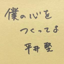 僕の心をつくってよ Lyrics And Music By 平井堅 Hirai Ken Arranged By Bigfoot108