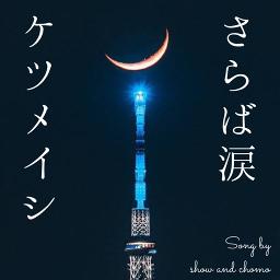 さらば涙 Song Lyrics And Music By ケツメイシ On Vocal Arranged By Miyumiaw On Smule Social Singing App