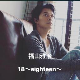 18 Eighteen Song Lyrics And Music By 福山雅治 Arranged By Lovey 311 On Smule Social Singing App