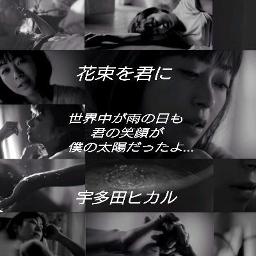 花束を君に 3 5 男性キー Song Lyrics And Music By 宇多田ヒカル Arranged By Hiro Yamc On Smule Social Singing App