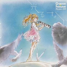 光るなら Soj Goose House Song Lyrics And Music By Null Arranged By Song Of Joy On Smule Social Singing App