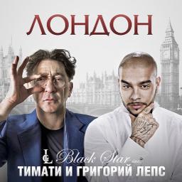 Текст песни Тимати - Лондон (и Григорий Лепс) | Слова песни Тимати - Лондон (и Григорий Лепс)