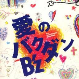 愛のバクダン B Z Song Lyrics And Music By B Z Arranged By Yuki0513 On Smule Social Singing App