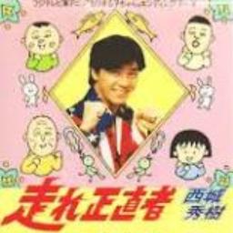 正直者