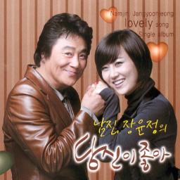 당신이 좋아 - Song Lyrics and Music by 남진&장윤정 arranged by 0_W00ZU_0 on Smule Social Singing app