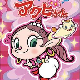 アクビ娘 Song Lyrics And Music By 堀江 美都子 ザ モンジュ Arranged By Yucky Daruma On Smule Social Singing App アクビ娘 Song Lyrics And Music By 堀江 美都子 ザ モンジュ Arranged By Yucky Daruma On Smule Social Singing App