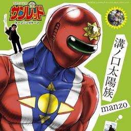 溝ノ口太陽族 Song Lyrics And Music By Manzo Arranged By Koala51 On Smule Social Singing App