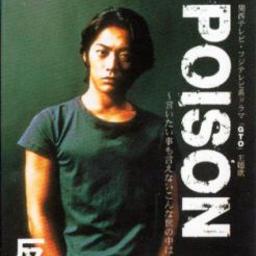 ｐｏｉｓｏｎ Song Lyrics And Music By 反町隆史 Arranged By Chun On Smule Social Singing App