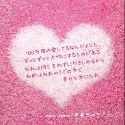 Toushindai No Lovesong Song Lyrics And Music By Aqua Timez Arranged By Chun On Smule Social Singing App