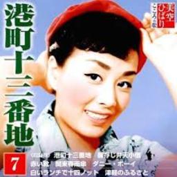 港町十三番地 Song Lyrics And Music By 美空ひばり Arranged By Antanmama On Smule Social Singing App