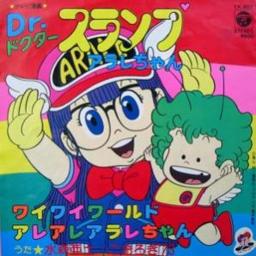 ワイワイワールド Song Lyrics And Music By Dｒ スランプアラレちゃん Arranged By Chun On Smule Social Singing App