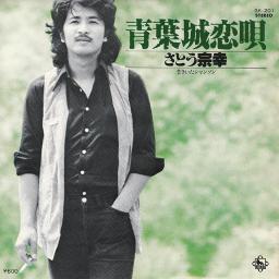 青葉城恋歌 Song Lyrics And Music By さとう宗幸 Arranged By Atsushi On Smule Social Singing App