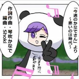 悪いのは時代 今週のかなでさん Full Song Lyrics And Music By 許せるシスターズ Arranged By Amita7putin On Smule Social Singing App