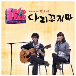 다리 꼬지 마 - Song Lyrics and Music by 악동뮤지션 arranged by kimyaerim20 on Smule Social Singing app