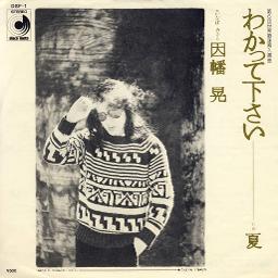 わかって下さい 因幡晃 Song Lyrics And Music By 因幡晃 Arranged By Atsushi On Smule Social Singing App