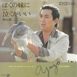 ぼくの妹に 加山雄三 Song Lyrics And Music By 加山雄三 Arranged By Atsushi On Smule Social Singing App