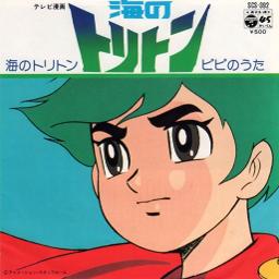 Go Go トリトン 海のトリトン アニソン Song Lyrics And Music By ヒデ 夕木 杉並児童合唱団 Arranged By Tatsu On Smule Social Singing App