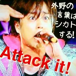 Attack It 嵐 Lyrics And Music By 嵐 Arranged By 7anemo7sp