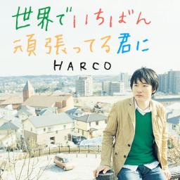 世界でいちばん頑張ってる君に Harco Song Lyrics And Music By Harco Arranged By Aleaki On Smule Social Singing App