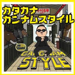 カンナムスタイル カタカナ歌詞 Song Lyrics And Music By Psy Arranged By Aleaki On Smule Social Singing App