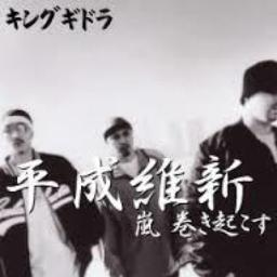 平成維新 Song Lyrics And Music By キングギドラ Arranged By Onepe On Smule Social Singing App