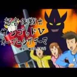 超合体戦士サンゴッドv Opテーマ Song Lyrics And Music By ギャグマンガ日和 Arranged By Jnjwaaa On Smule Social Singing App 超合体戦士サンゴッドv Opテーマ Song Lyrics And Music By ギャグマンガ日和 Arranged By Jnjwaaa On Smule Social Singing App